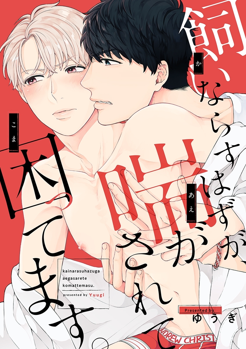 飼いならすはずが、喘がされて困ってます。（2）　ジェルでぬるぬる…腰の振り方レッスン