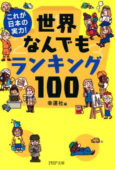 これが日本の実力! 世界なんでもランキング100
