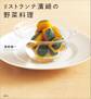 リストランテ濱崎の野菜料理