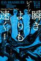 瞬きよりも速く〔新装版〕