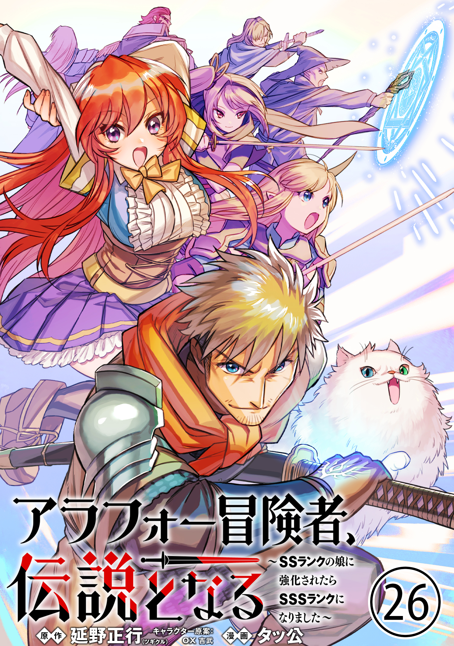 アラフォー冒険者、伝説となる　～SSランクの娘に強化されたらSSSランクになりました～（単話版）第26話