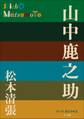 P+D BOOKS 山中鹿之助