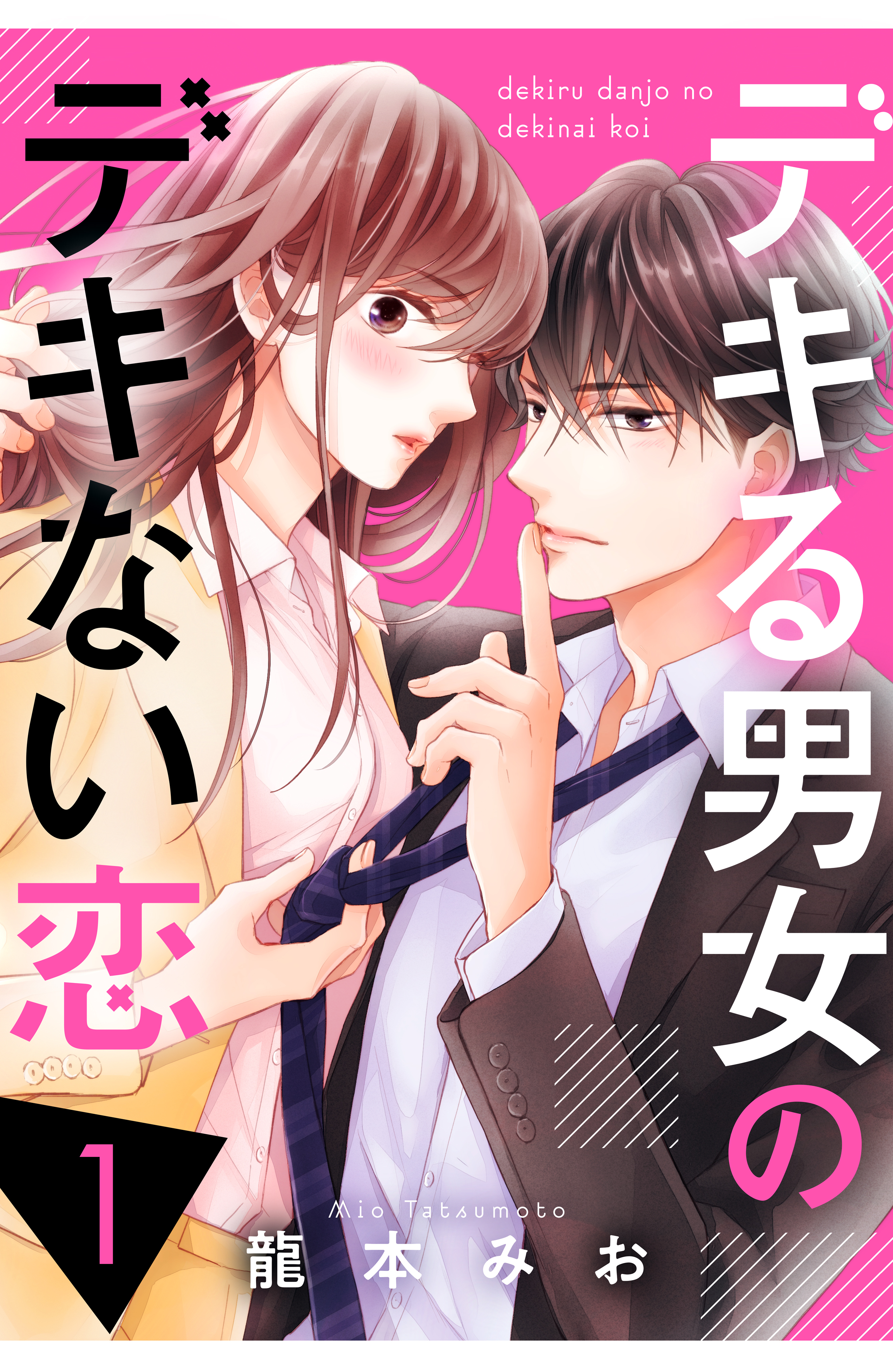 【期間限定　無料お試し版　閲覧期限2026年8月13日】デキる男女のデキない恋（１）