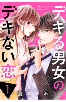 【期間限定 無料お試し版 閲覧期限2026年8月13日】デキる男女のデキない恋(1)