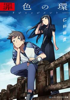 罪色の環 ―リジャッジメント―