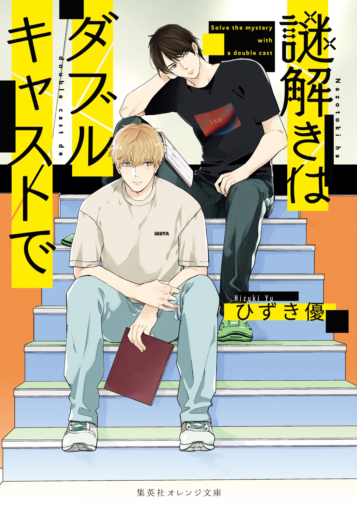 謎解きはダブルキャストで