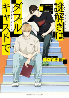 謎解きはダブルキャストで