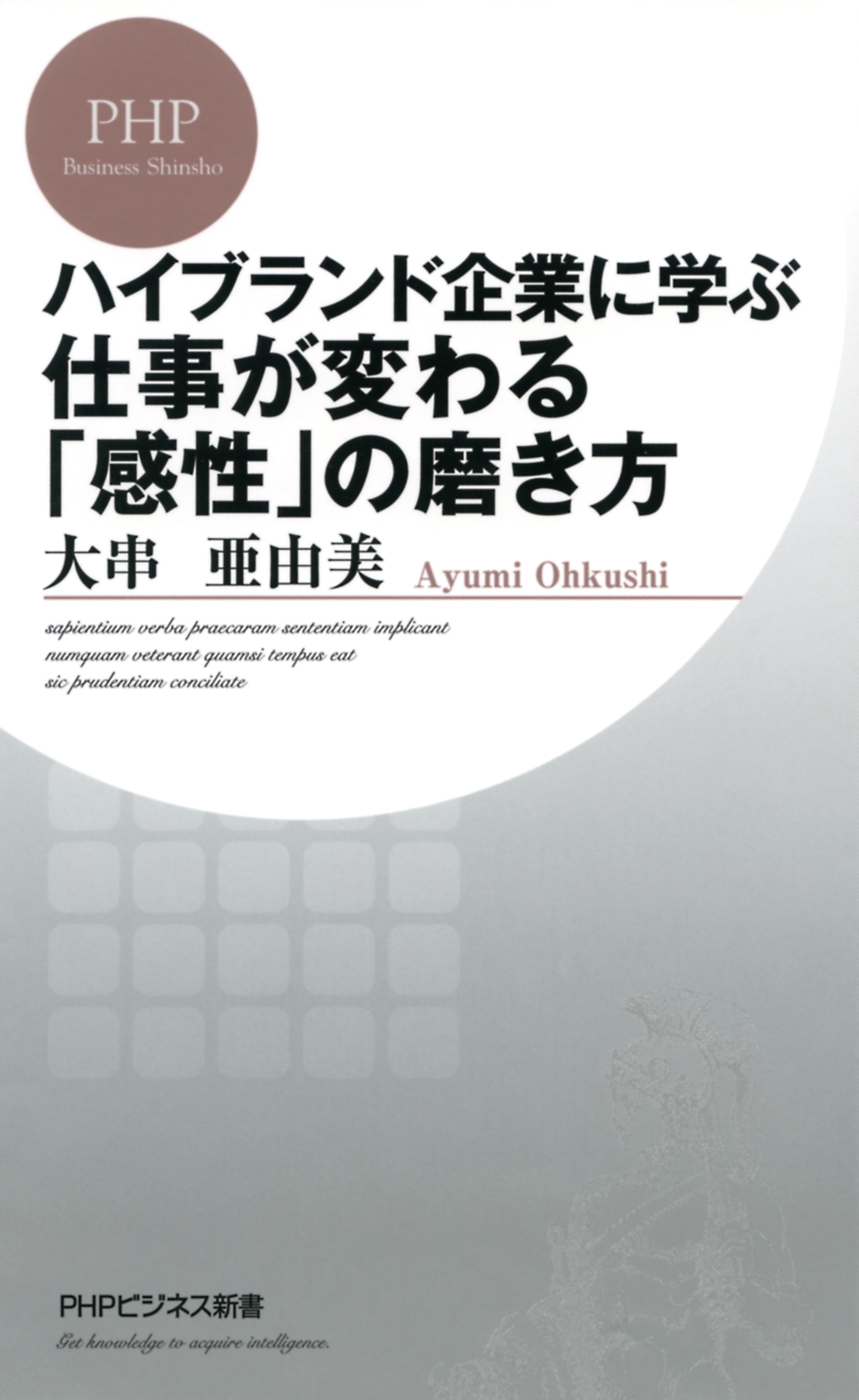 ハイブランド企業に学ぶ 仕事が変わる「感性」の磨き方