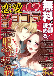 恋愛ショコラ【無料版】