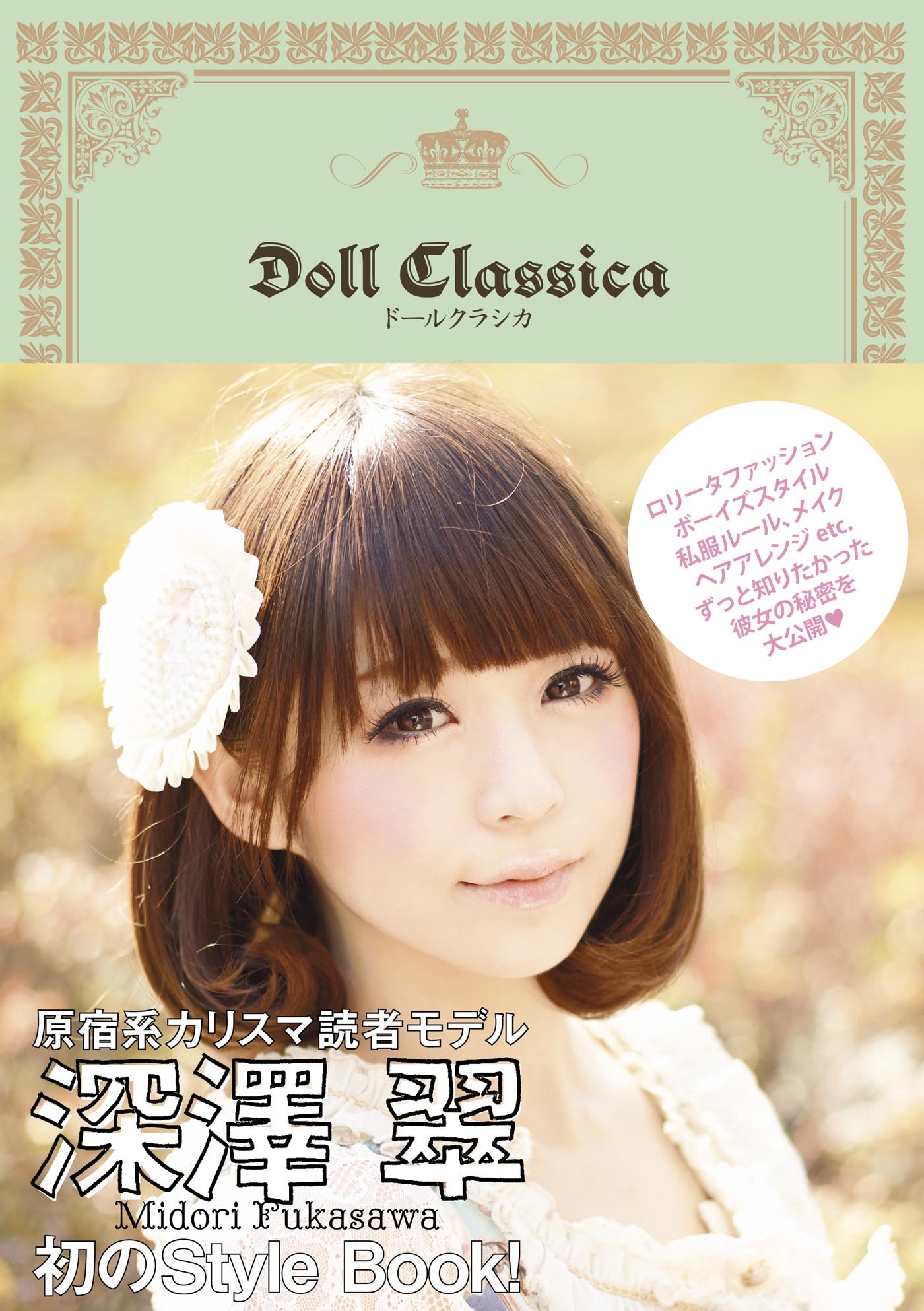 ドールクラシカ