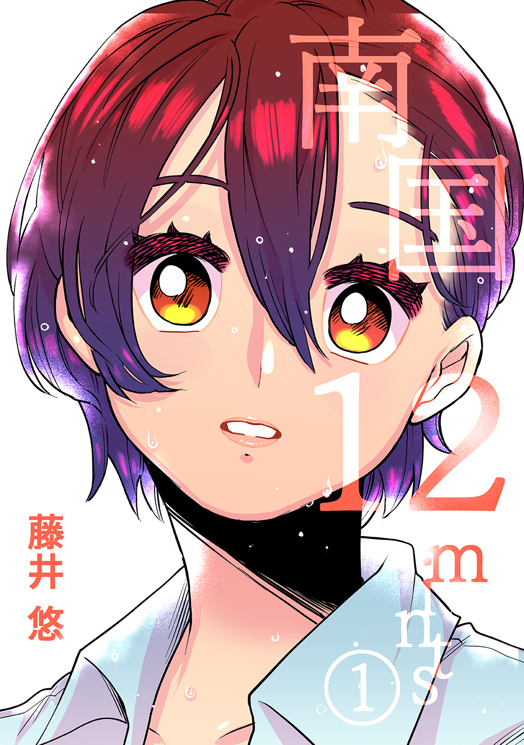 【期間限定　無料お試し版】南国12mints ep.1 夢のつづき