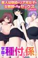 学園の種付け係。美人幼馴染もリア充女子も女教師も全員セックスしちゃった!