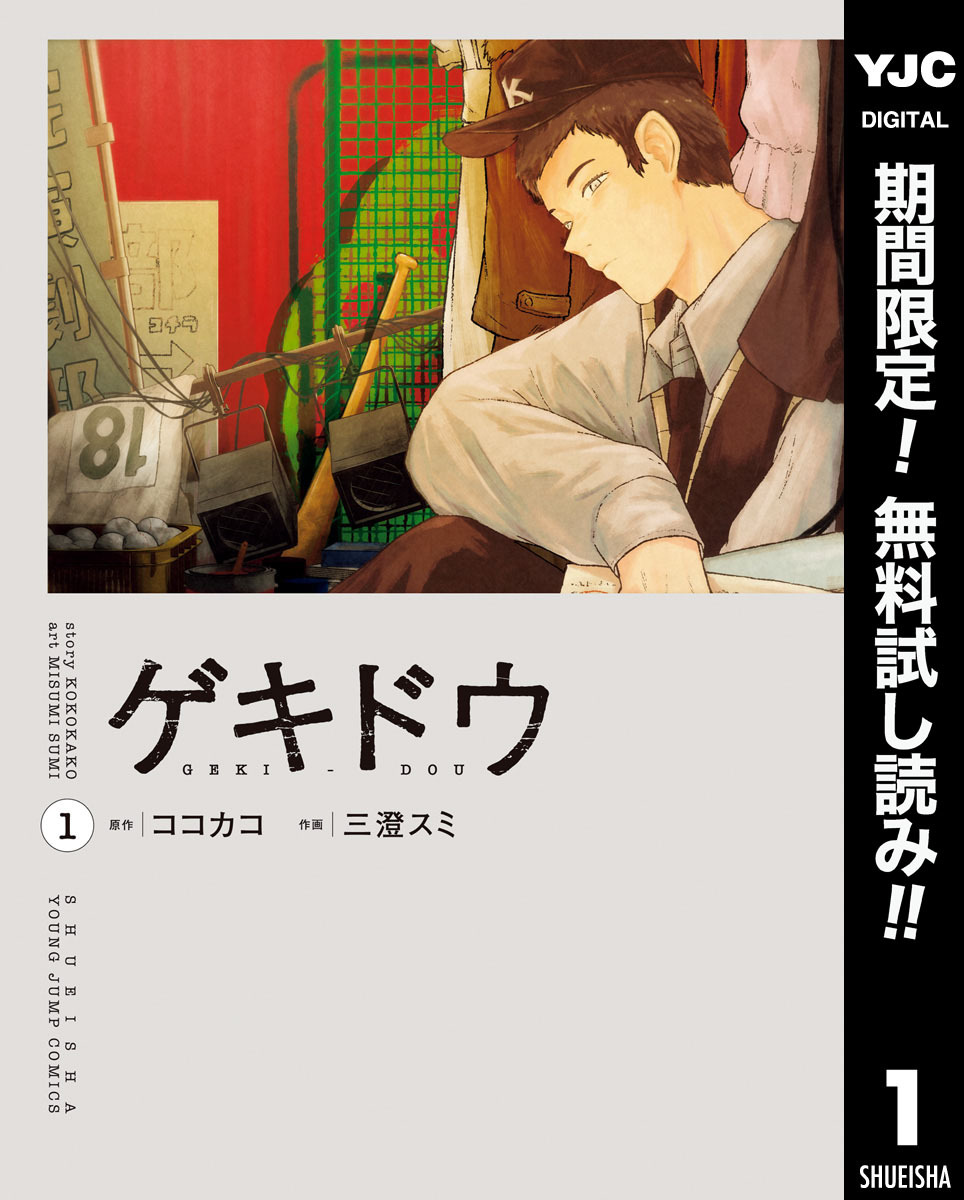 ゲキドウ【期間限定無料】 1