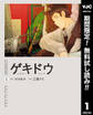 ゲキドウ【期間限定無料】 1