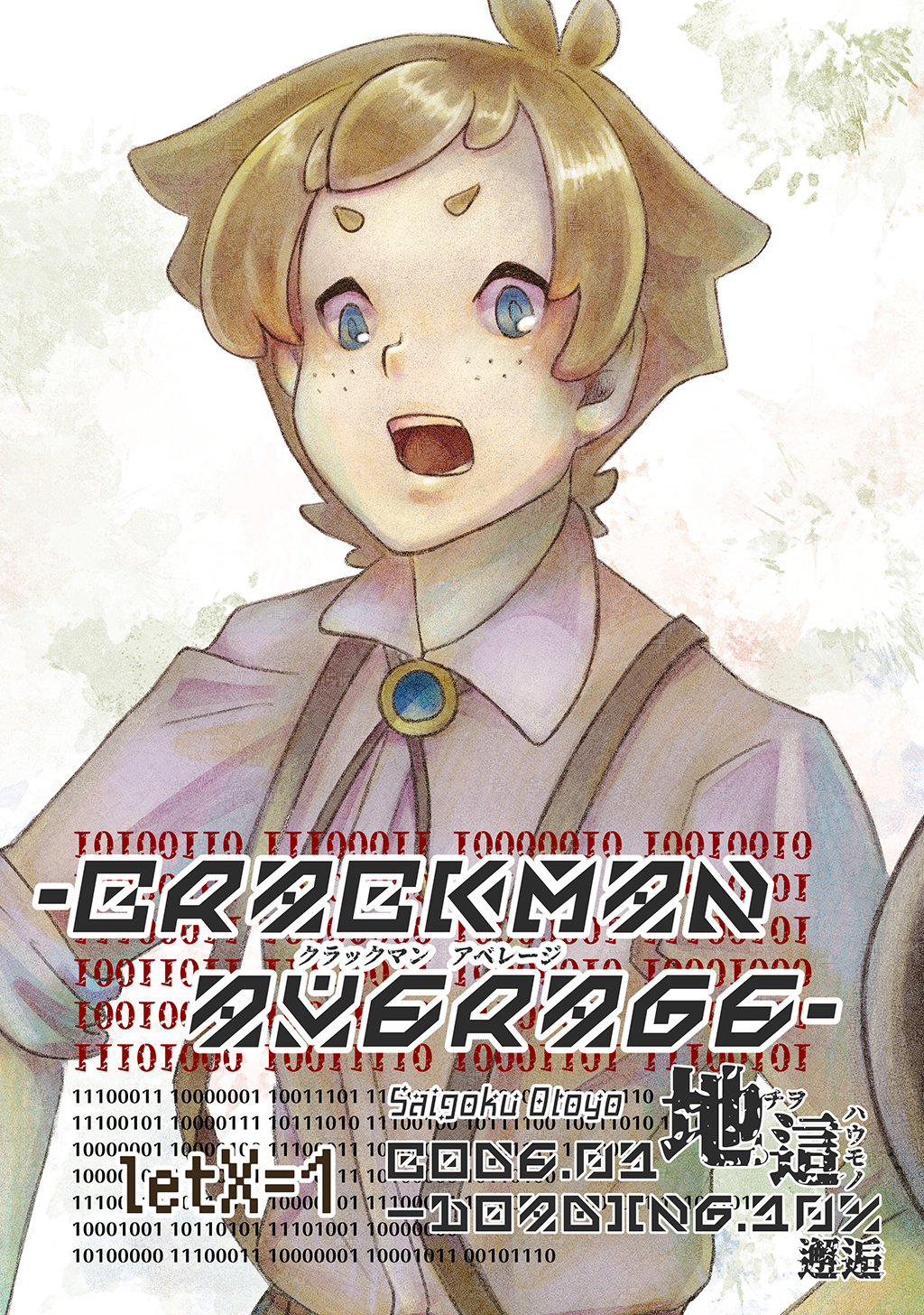 【期間限定　無料お試し版】crackManAverage letX=1 CODE-01.地這―Loading.10％：邂逅