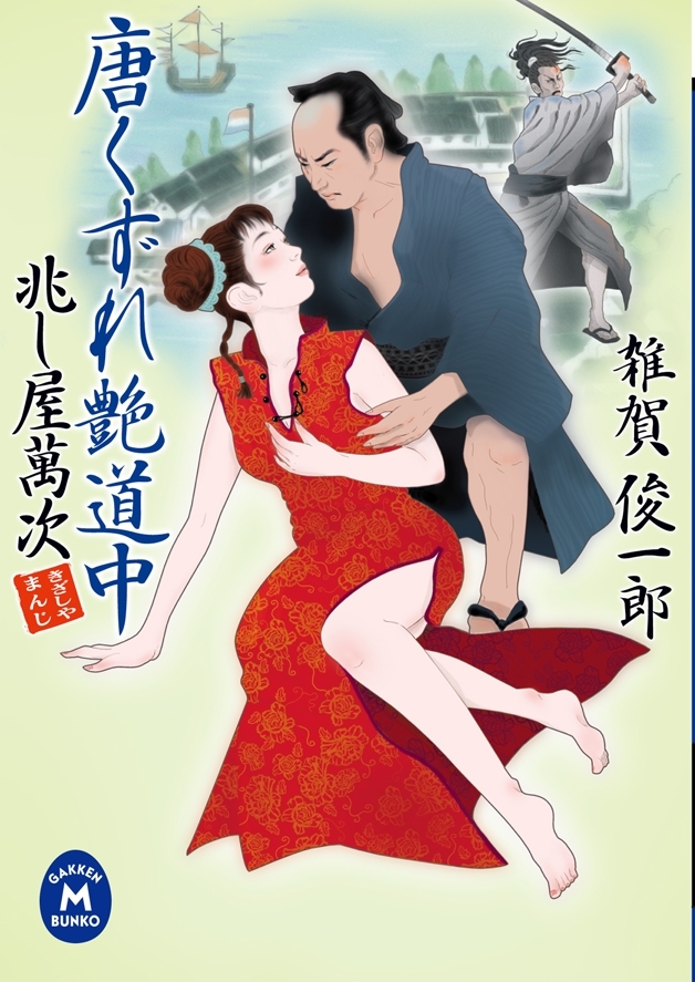 兆し屋萬次 唐くずれ艶道中