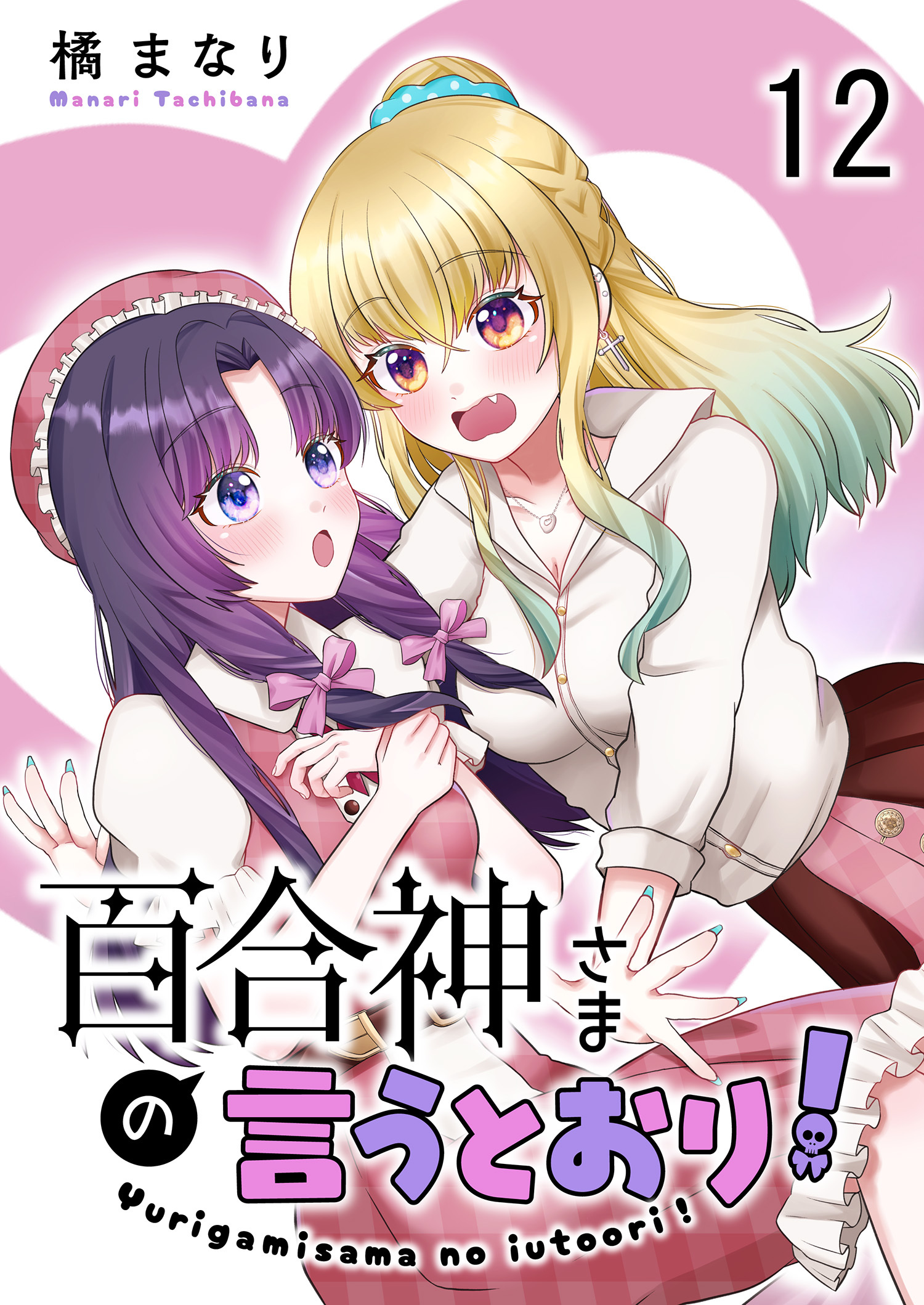 百合神さまの言うとおり！ 【連載版】１２