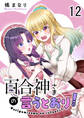 百合神さまの言うとおり! 【連載版】12
