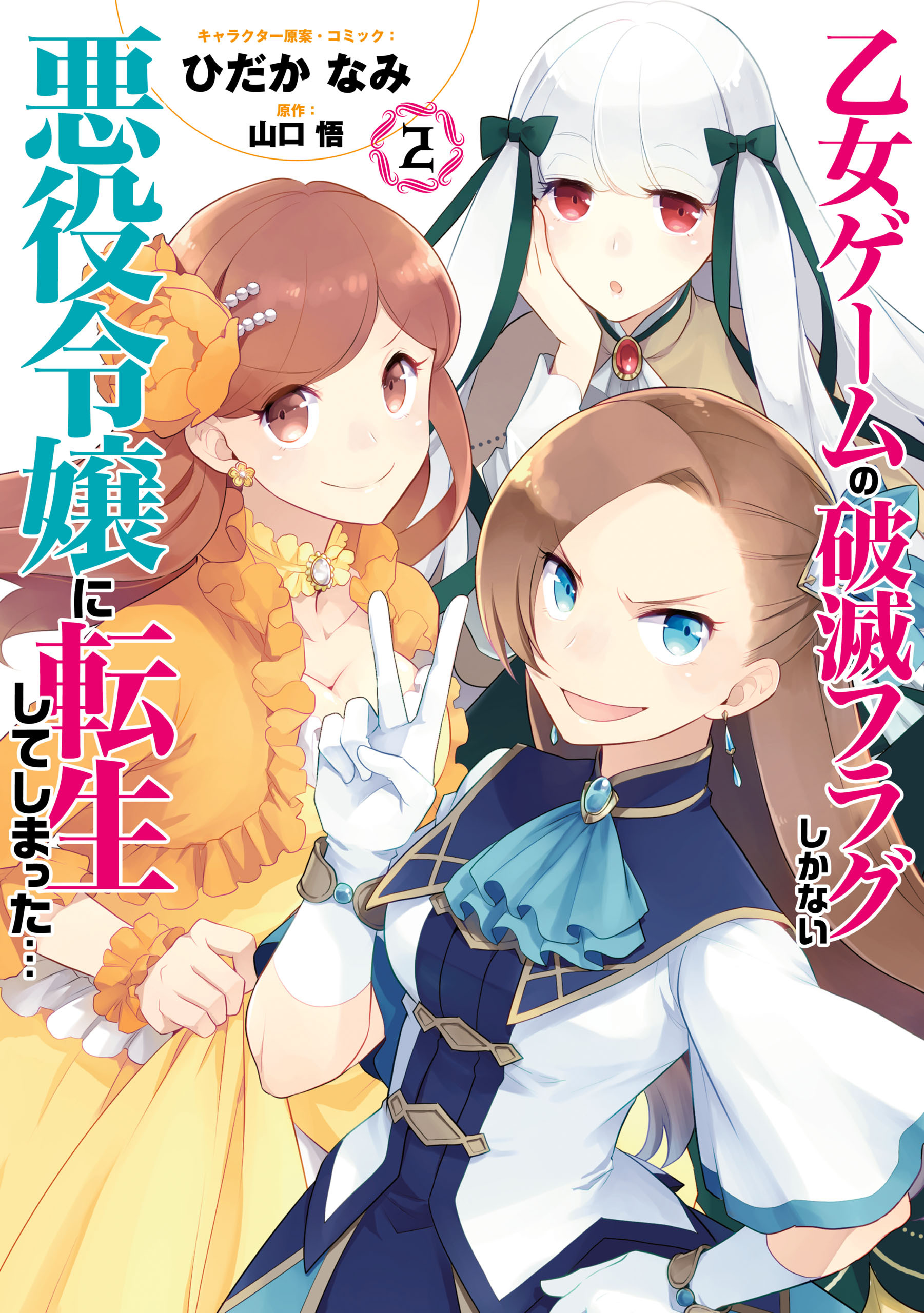 【期間限定　無料お試し版】乙女ゲームの破滅フラグしかない悪役令嬢に転生してしまった…【コミック版】: 2【イラスト特典付】