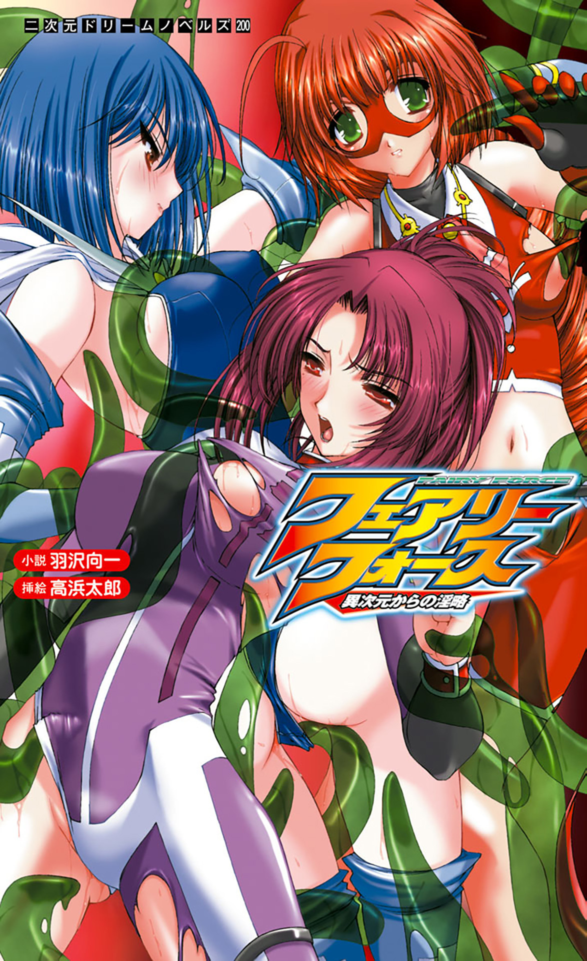 フェアリーフォース　異次元からの淫略[電子オリジナル版]