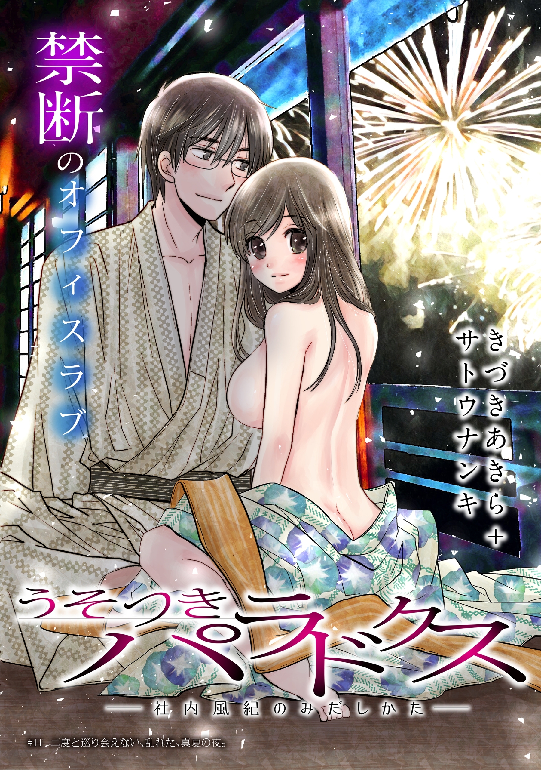 [ハレム]うそつきパラドクス －社内風紀のみだしかた－　第11話