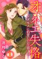 【期間限定 無料お試し版】オネエ失格~ケダモノに豹変した午前3時~1