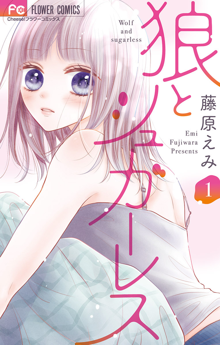 【期間限定　試し読み増量版　閲覧期限2025年12月25日】狼とシュガーレス 1