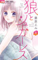 【期間限定 試し読み増量版 閲覧期限2025年12月25日】狼とシュガーレス 1
