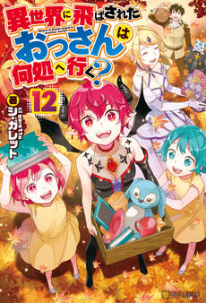 異世界に飛ばされたおっさんは何処へ行く?12