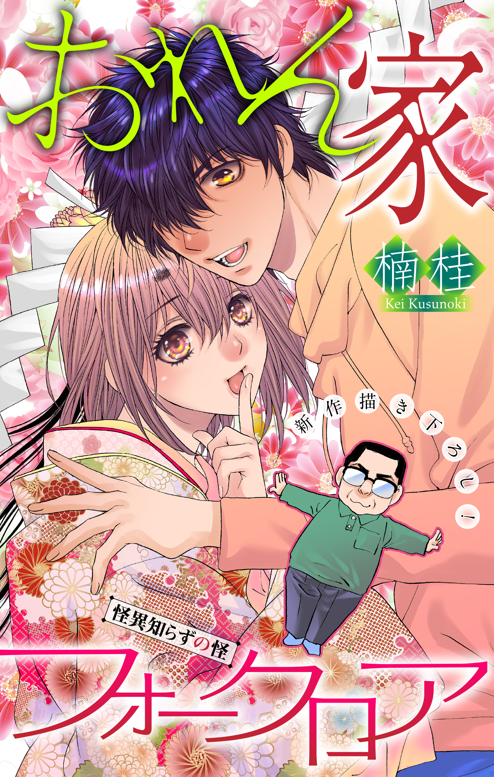 おれん家フォークロア［1話売り］　story12