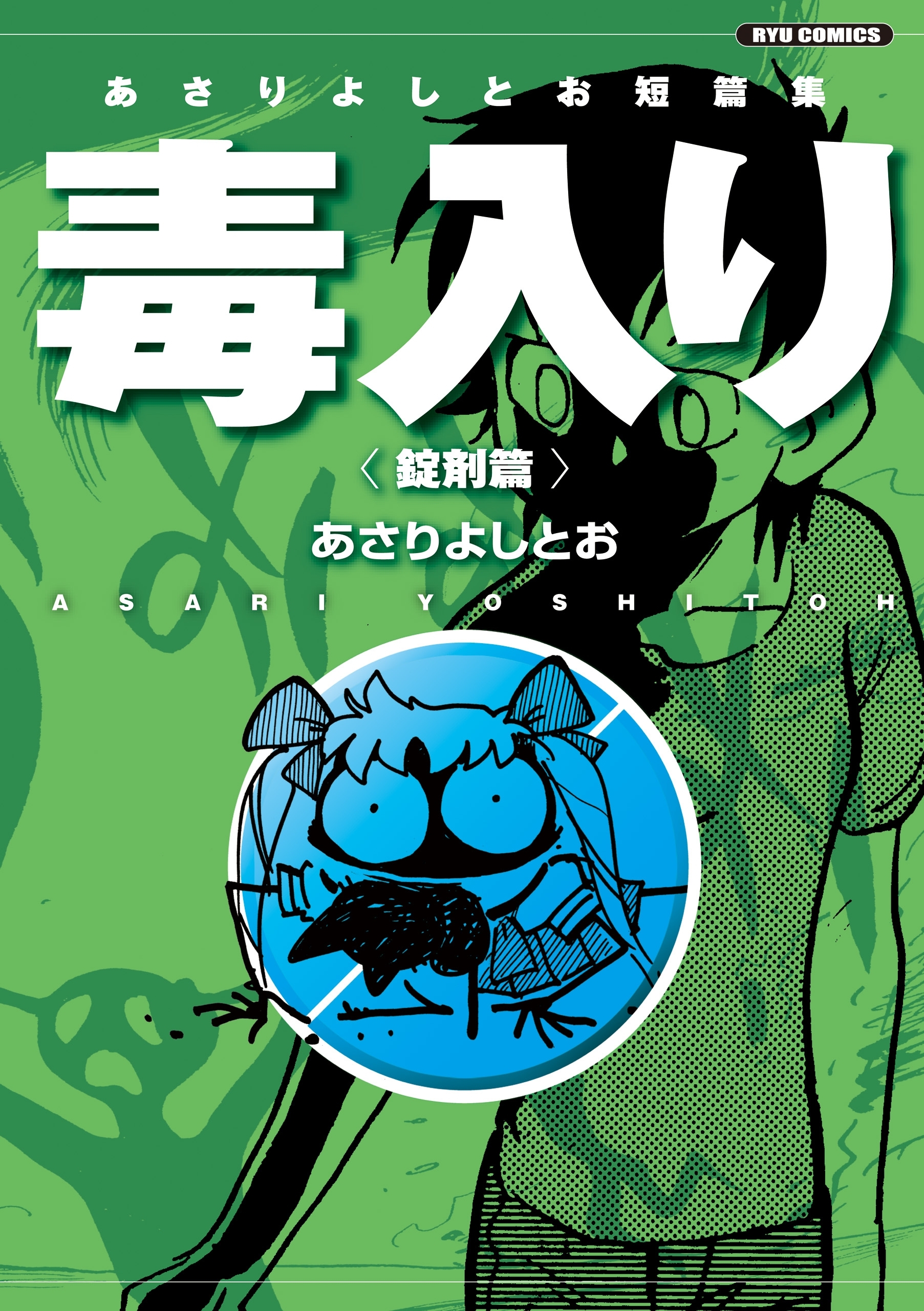 あさりよしとお短篇集 毒入り 錠剤篇 無料 試し読みなら Amebaマンガ 旧 読書のお時間です