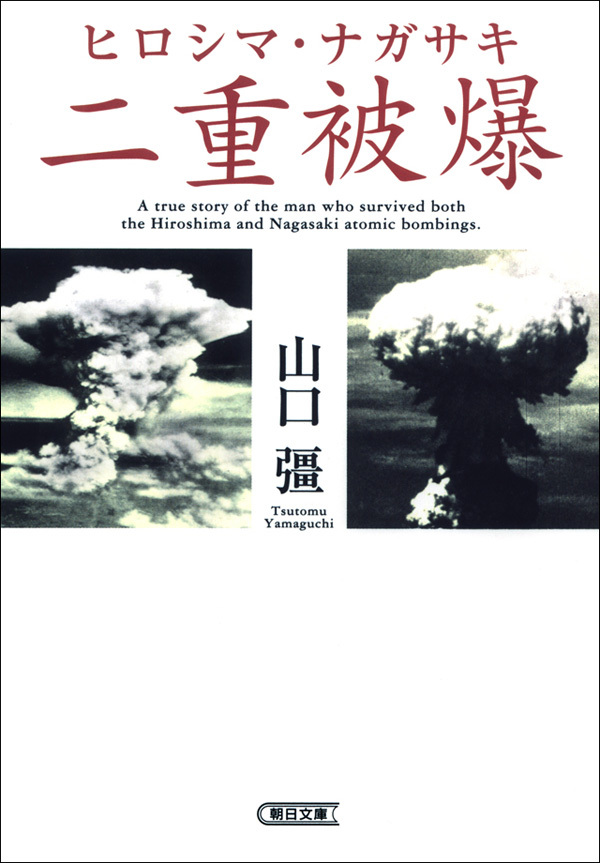 ヒロシマ・ナガサキ　二重被爆