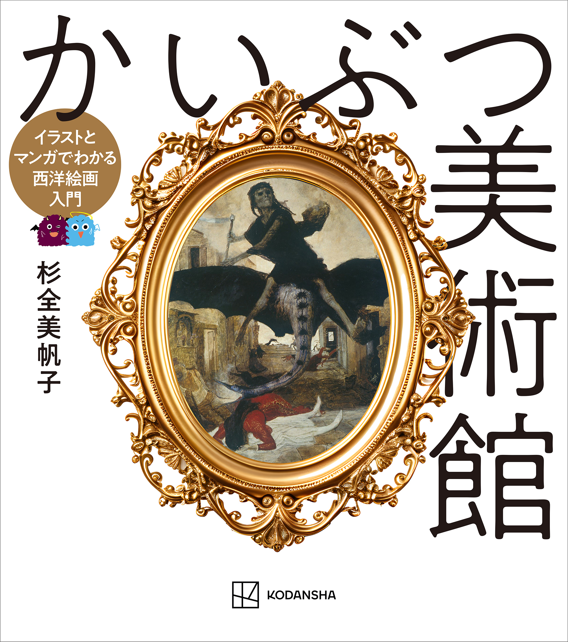 かいぶつ美術館　イラストとマンガでわかる西洋絵画入門