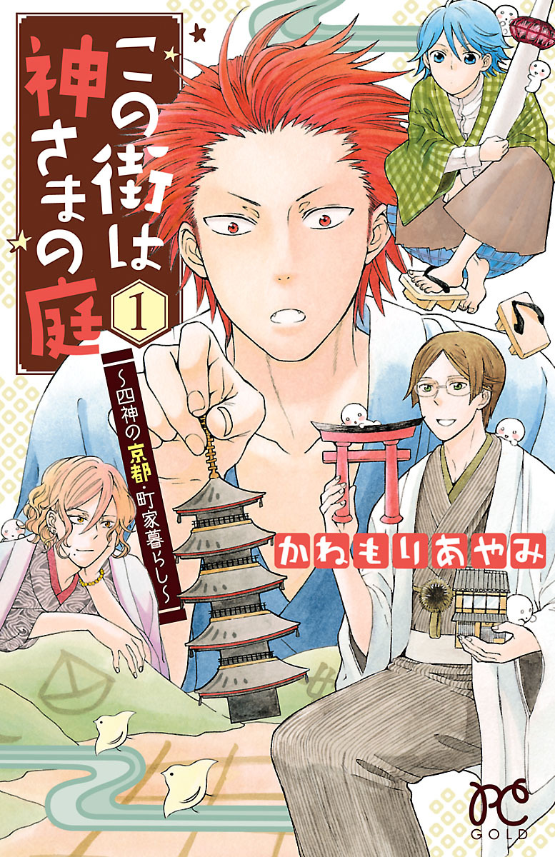【期間限定　試し読み増量版】この街は神さまの庭～四神の京都・町家暮らし～　1