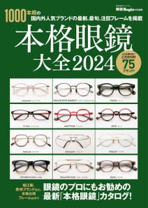 本格眼鏡大全 2024