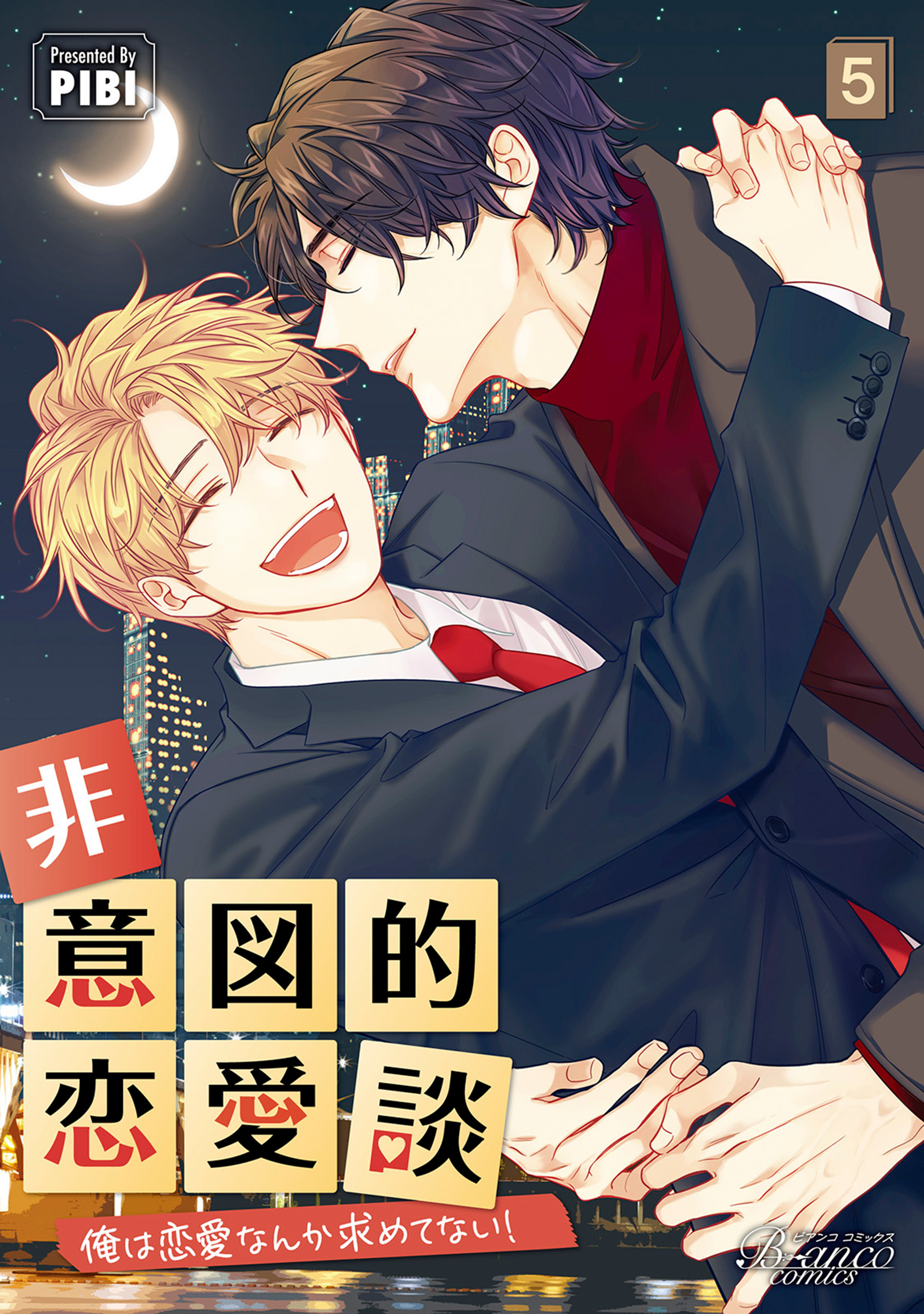 非意図的恋愛談～俺は恋愛なんか求めてない！～（ビアンココミックス）５