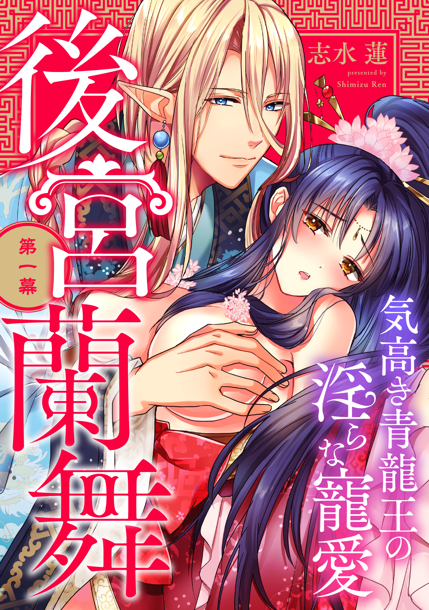 【期間限定　無料お試し版】後宮蘭舞 気高き青龍王の淫らな寵愛 第一幕《カノンミア》