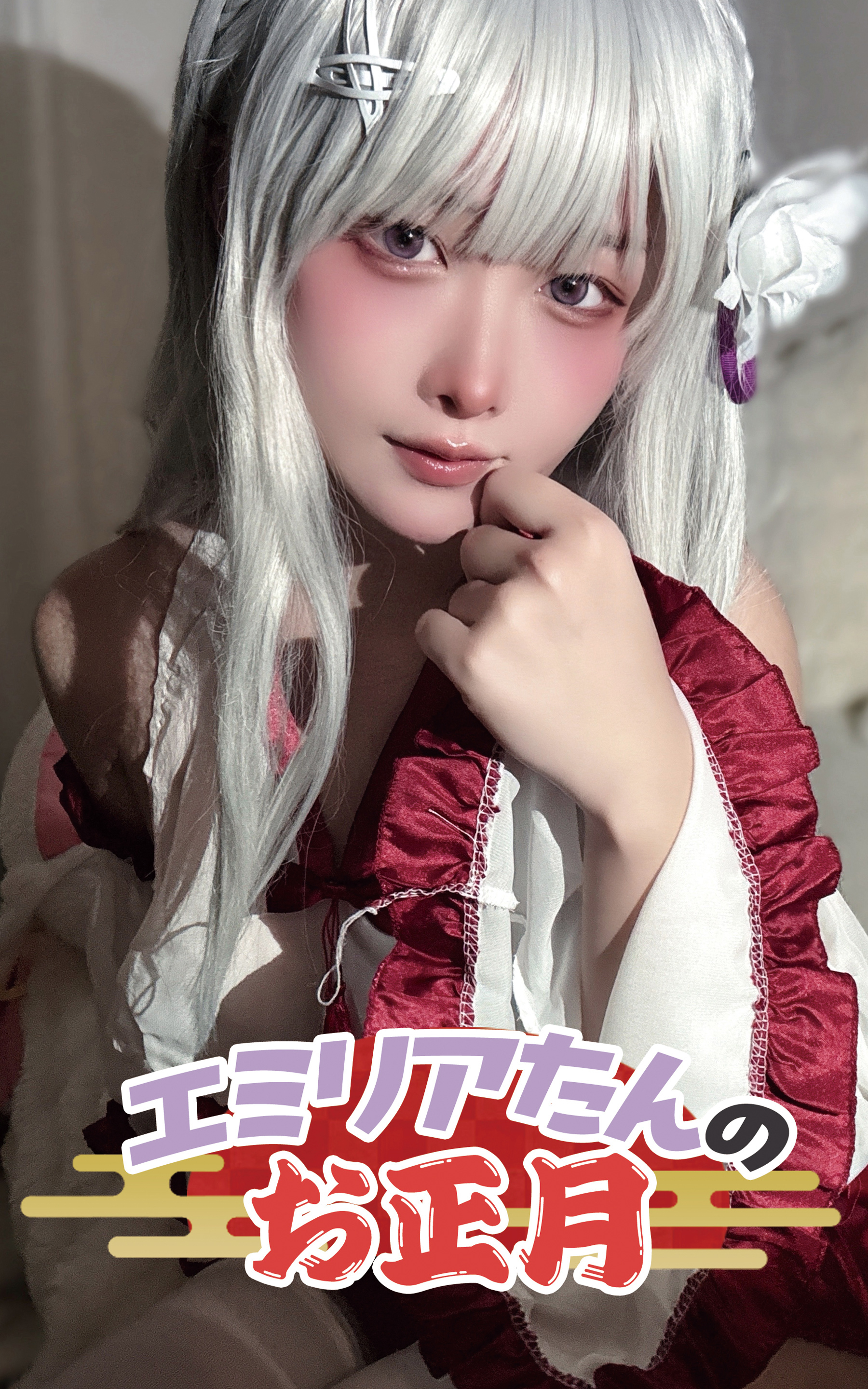エミリアたんのお正月