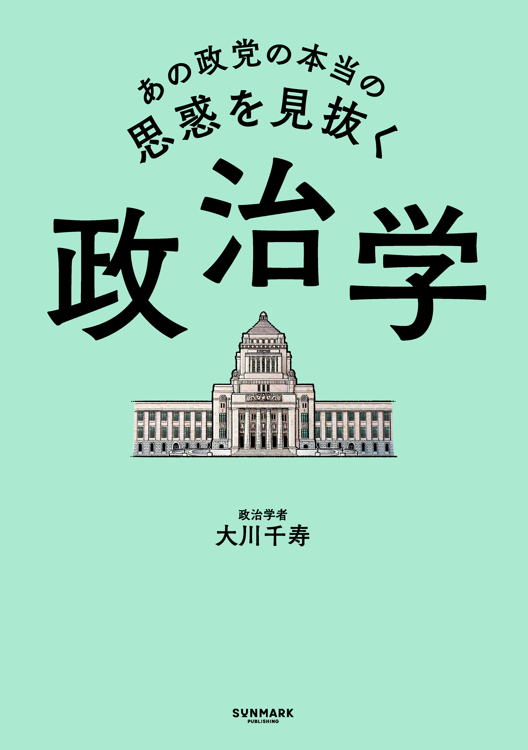 あの政党の本当の思惑を見抜く 政治学