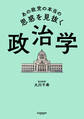 あの政党の本当の思惑を見抜く 政治学