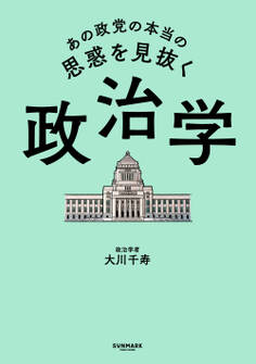 あの政党の本当の思惑を見抜く 政治学