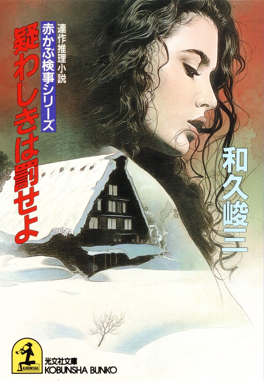 疑わしきは罰せよ