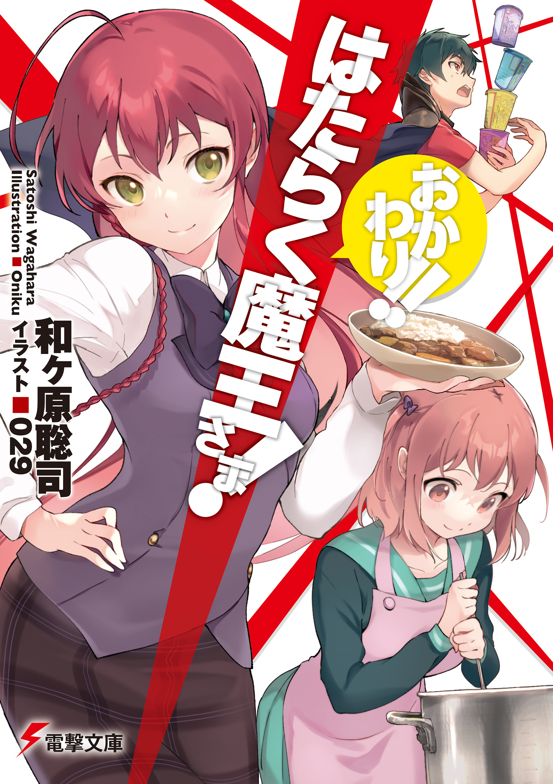 はたらく魔王さま!　おかわり!!