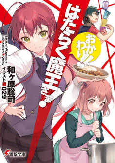 はたらく魔王さま! おかわり!!