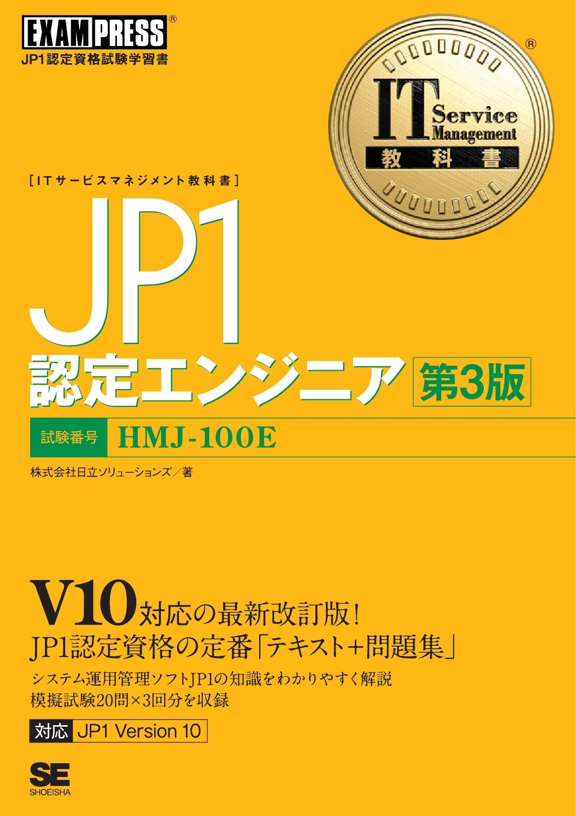 IT Service Management教科書 JP1認定エンジニア 第3版