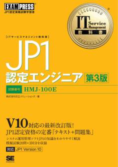 IT Service Management教科書 JP1認定エンジニア 第3版