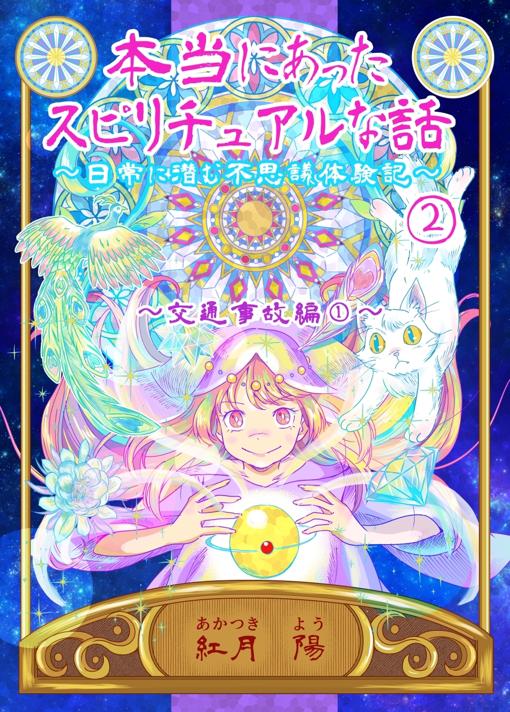 本当にあったスピリチュアルな話～日常に潜む不思議体験記～