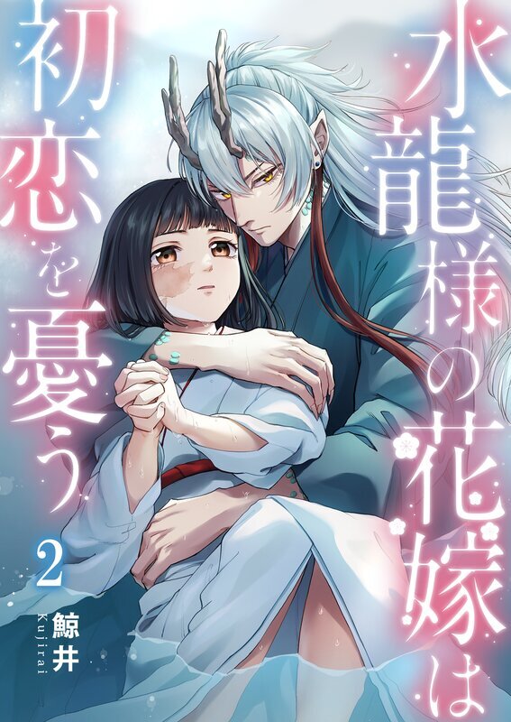 水龍様の花嫁は初恋を憂う(2)