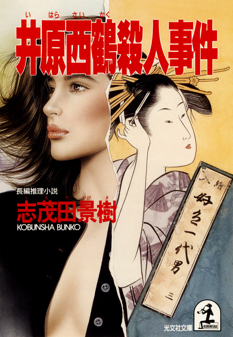 井原西鶴殺人事件
