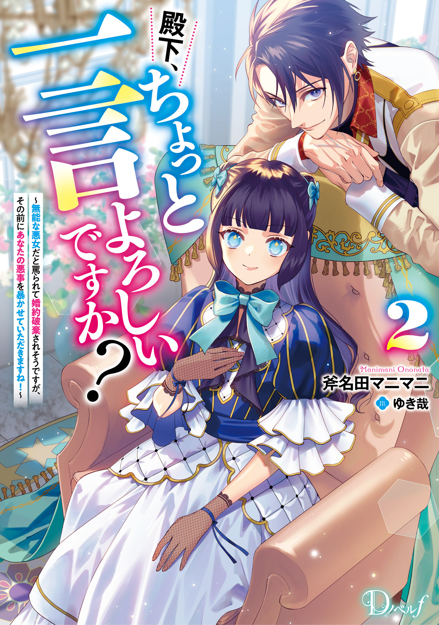 殿下、ちょっと一言よろしいですか？ ～無能な悪女だと罵られて婚約破棄されそうですが、その前にあなたの悪事を暴かせていただきますね！～